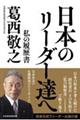 日本のリーダー達へ