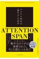 ＡＴＴＥＮＴＩＯＮ　ＳＰＡＮ