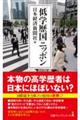 「低学歴国」ニッポン