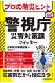 プロの防災ヒント１８０　警視庁災害対策課ツイッター