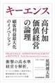 キーエンス　高付加価値経営の論理