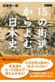 １５の街道からよむ日本史