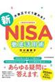 大改正でどう変わる？新ＮＩＳＡ徹底活用術