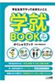 学就ＢＯＯＫ　改訂第５版