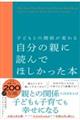 子どもとの関係が変わる自分の親に読んでほしかった本