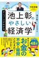 池上彰のやさしい経済学　２　令和新版