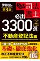 うかる！司法書士必出３３００選　２　第３版