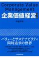 企業価値経営　第２版