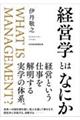 経営学とはなにか