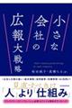 小さな会社の広報大戦略