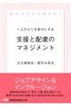 一人ひとりを幸せにする支援と配慮のマネジメント