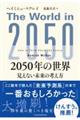 ２０５０年の世界