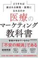 医療のマーケティング教科書