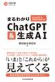 まるわかりＣｈａｔＧＰＴ＆生成ＡＩ