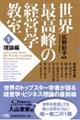 世界最高峰の経営学教室　１