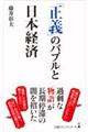 「正義」のバブルと日本経済