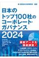 日本のトップ１００社のコーポレート・ガバナンス　２０２４