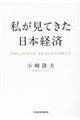 私が見てきた日本経済