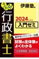 うかる！行政書士入門ゼミ　２０２４年度版