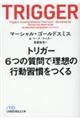 トリガー　６つの質問で理想の行動習慣をつくる