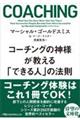 コーチングの神様が教える「できる人」の法則