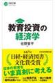 教育投資の経済学