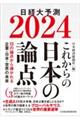 これからの日本の論点　２０２４