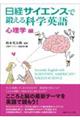 日経サイエンスで鍛える科学英語　心理学編