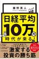 「日経平均１０万円」時代が来る！