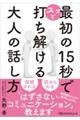 最初の１５秒でスッと打ち解ける　大人の話し方