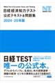 日経経済知力テスト公式テキスト＆問題集　２０２４ー２５年版