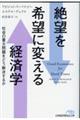 絶望を希望に変える経済学