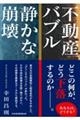 不動産バブル　静かな崩壊