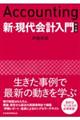 新・現代会計入門　第６版