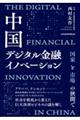 中国デジタル金融イノベーション