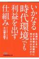 いかなる時代環境でも利益を出す仕組み