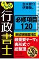 うかる！　行政書士　必修項目１２０