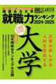 価値ある大学　２０２４ー２０２５