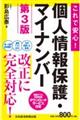 これで安心！　個人情報保護・マイナンバー　第３版　第3版