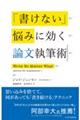 「書けない」悩みに効く論文執筆術