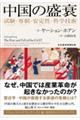 中国の盛衰
