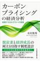 カーボンプライシングの経済分析
