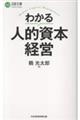 わかる人的資本経営
