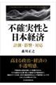 不確実性と日本経済