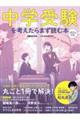 中学受験を考えたらまず読む本　２０２４年版