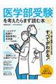 医学部受験を考えたらまず読む本　２０２４年版