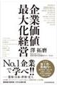 企業価値最大化経営