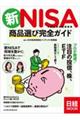 新ＮＩＳＡ小額投資非課税制度　商品選び完全ガイド