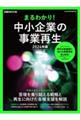 まるわかり！中小企業の事業再生　２０２４年版