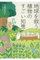 地球を救う植物のすごい知恵(仮)